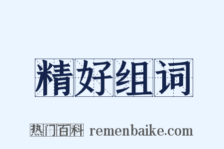 精好组词是什么意思的图片